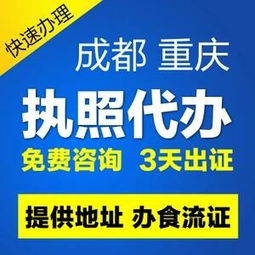 重慶地區(qū)個(gè)體營(yíng)業(yè)執(zhí)照及食品經(jīng)營(yíng)許可證代辦服務(wù)全解析